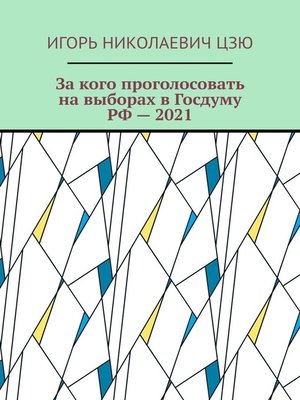 cover image of За кого проголосовать на выборах в Госдуму РФ – 2021